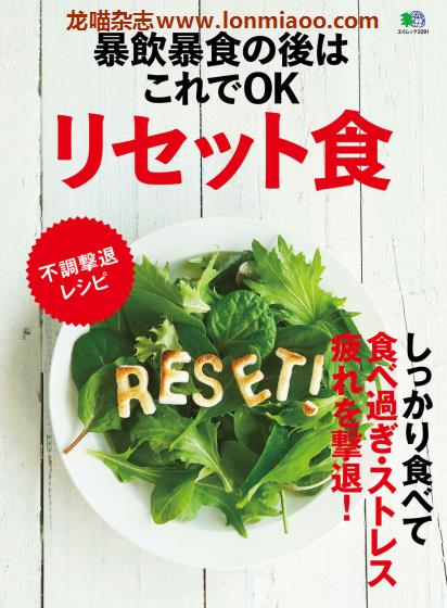 [日本版]EiMook リセット食 美食食谱PDF电子书下载